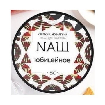 Табак NАШ - Юбилейное Печенье (40 грамм) купить в Барнауле