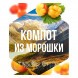Табак Сарма - Компот из Морошки (40 грамм) купить в Барнауле
