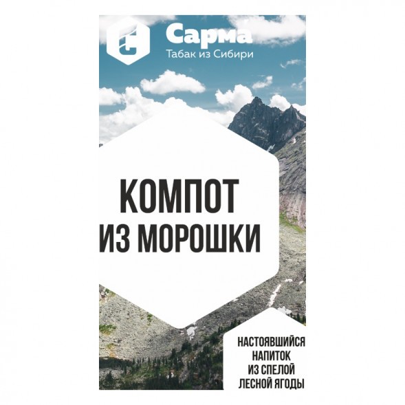 Табак Сарма - Компот из Морошки (40 грамм) купить в Барнауле