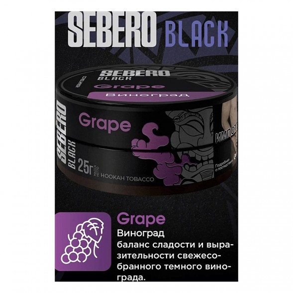 Табак Sebero Black - Grape (Виноград, 25 грамм) купить в Барнауле
