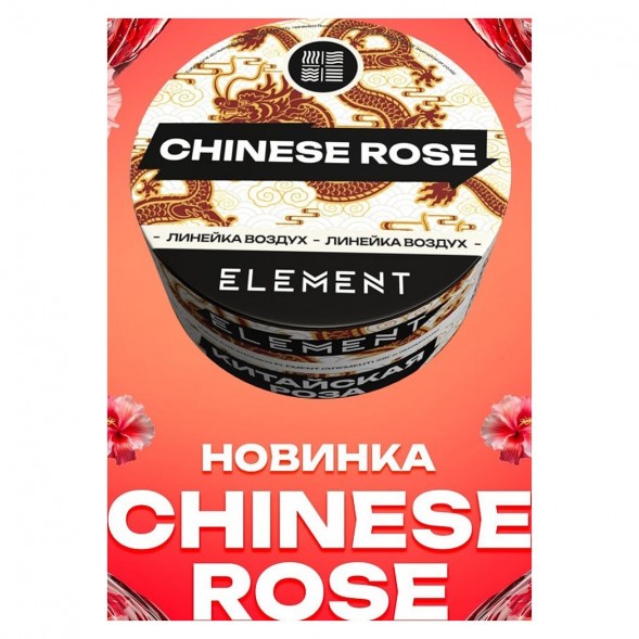 Табак Element Воздух - Chinese Rose NEW (Китайская Роза, 25 грамм) купить в Барнауле