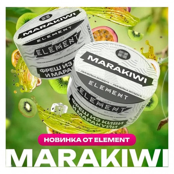 Табак Element Воздух - Marakiwi NEW (Фреш из Киви и Маракуйи, 25 грамм) купить в Барнауле