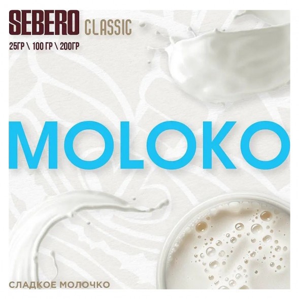 Табак Sebero - Moloko (Сладкое Молочко, 200 грамм) купить в Барнауле