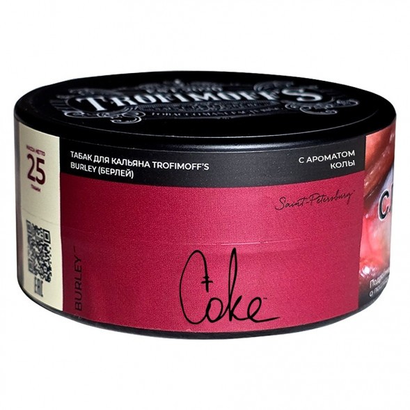 Табак Trofimoff&#039;s Burley - Coke (Кола, 25 грамм) купить в Барнауле