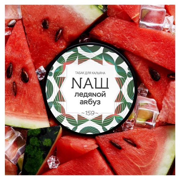Табак NАШ - Ледяной Арбуз (20 грамм) купить в Барнауле