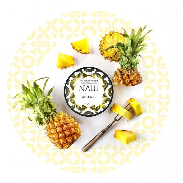 Табак NАШ HARD - Ананас (100 грамм) купить в Барнауле